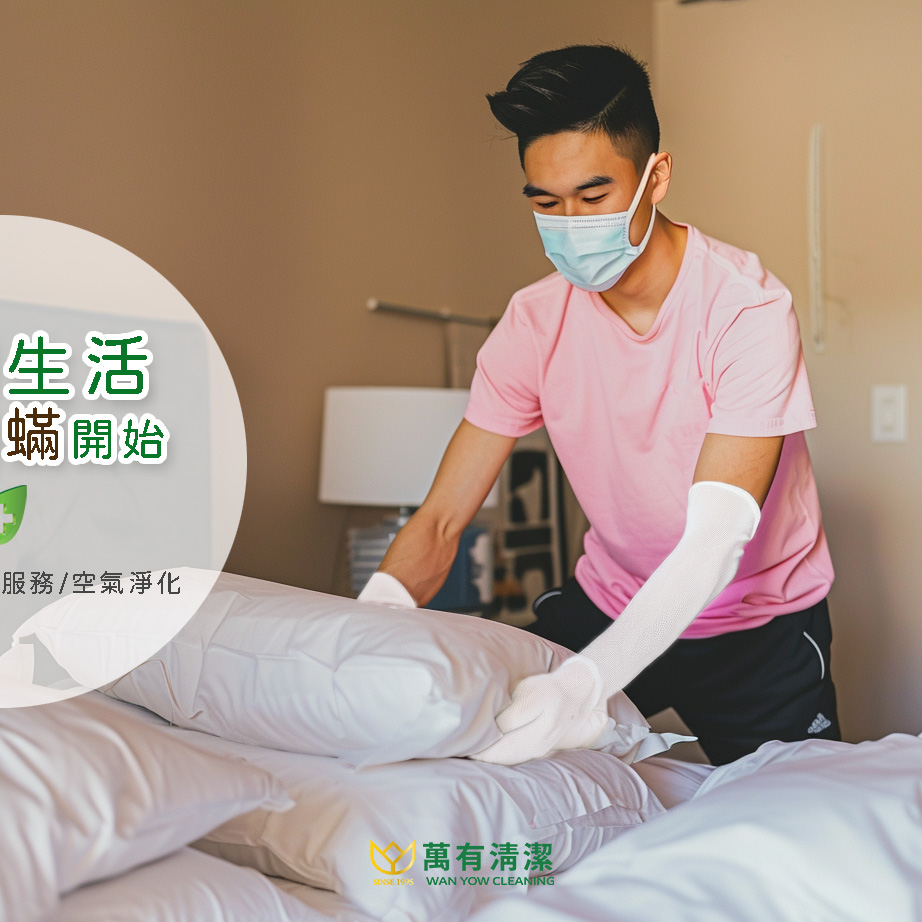 健康睡眠從除塵蟎開始！的第2張圖片