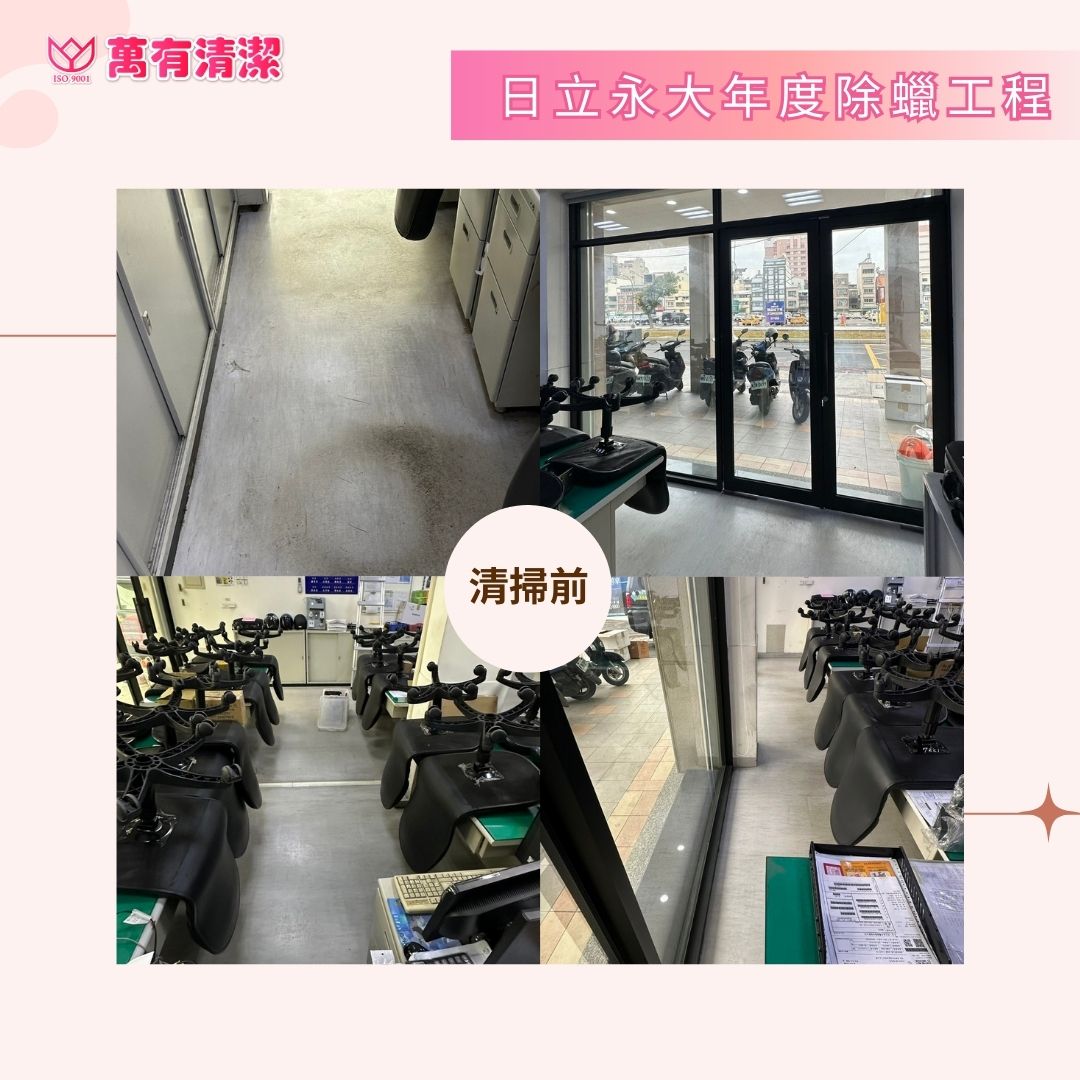 萬有清潔的實際案例圖片