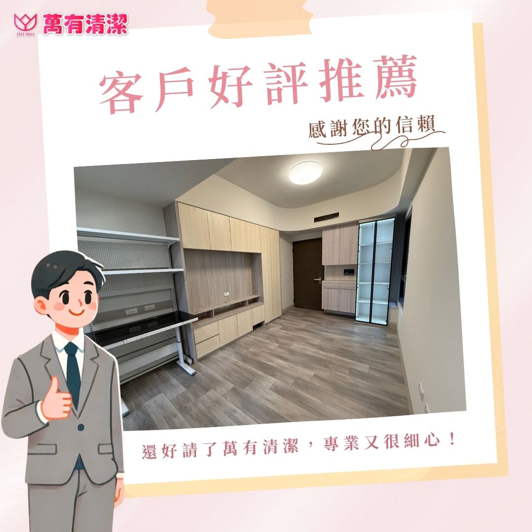 萬有清潔的實際案例圖片