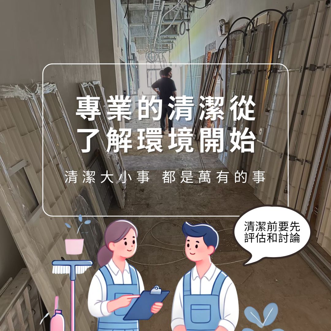 為什麼我們的清潔服務更精準？清潔前的場勘非常重要!的第1張圖片