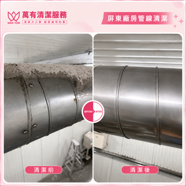 屏東廠房+管線清潔 - 清潔前 vs 清潔後的第2張圖片