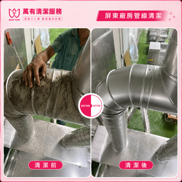 萬有清潔的實際案例圖片