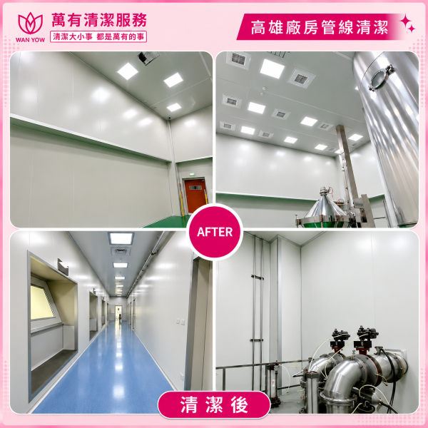 高雄廠房+無塵室專業清潔工程｜萬有清潔團隊助您打造乾淨、整潔的工作環境的第3張圖片
