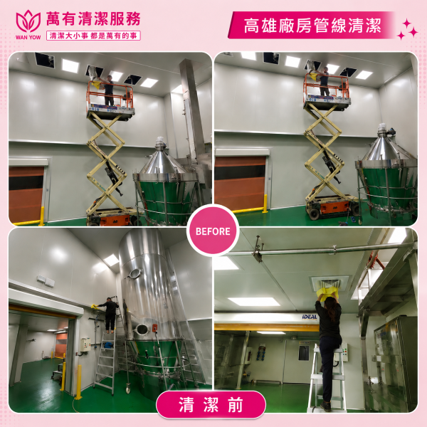 萬有清潔的實際案例圖片