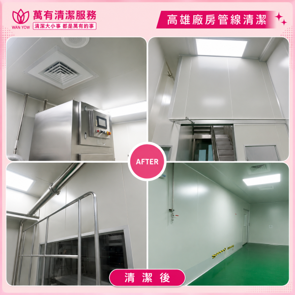 高雄廠房+無塵室專業清潔工程｜萬有清潔團隊助您打造乾淨、整潔的工作環境的第4張圖片
